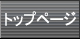 �g�b�v��