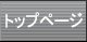 �g�b�v��