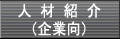�l�ޏЉ�i��ƌ��j