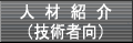 �l�ޏЉ�i�Z�p�Ҍ��j