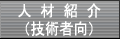 �l�ޏЉ�i�Z�p�Ҍ��j