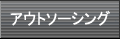 �A�E�g�\�[�V���O