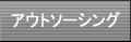�A�E�g�\�[�V���O